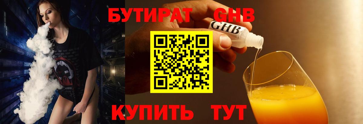 БУТИРАТ GHB  Вход с VPN  Альметьевск 