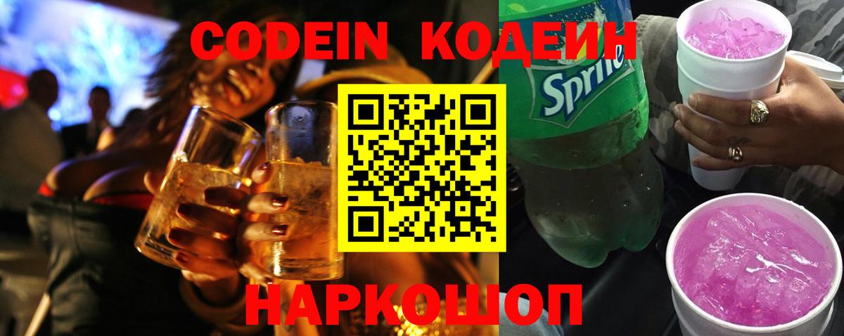 Альметьевск  Кодеин напиток Lean (лин)  Вход с VPN  Кодеиновый сироп Lean Purple Drank 
